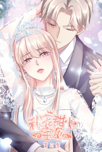 私宠甜心宝贝 动态漫画 第三季