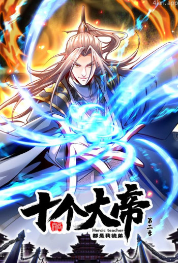 开局十个大帝都是我徒弟 动态漫画 第二季