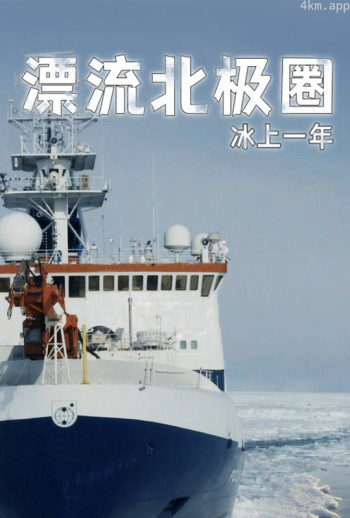 漂流北极圈:冰上一年配音版