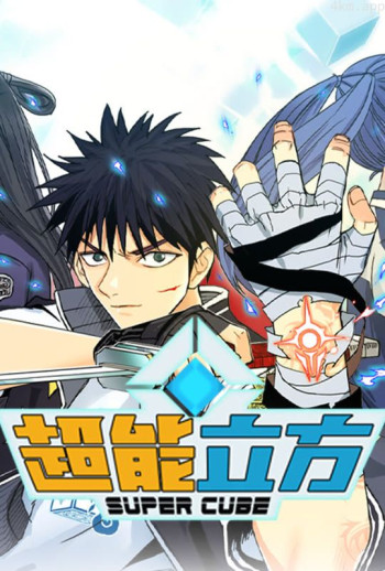 超能立方 动态漫画