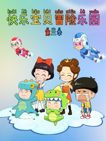 快乐宝贝冒险乐园 第三季