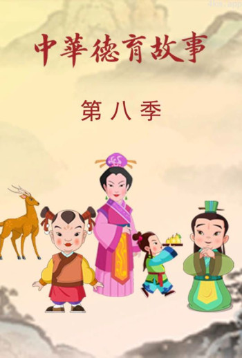中华德育故事 第八季