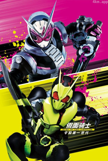假面骑士 令和 the·第一·世代