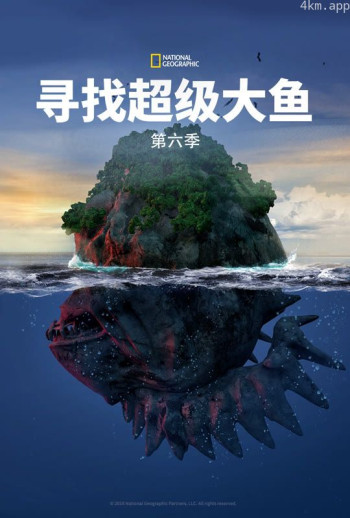 寻找超级大鱼 第六季