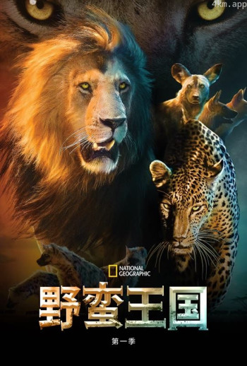 野蛮王国 第一季