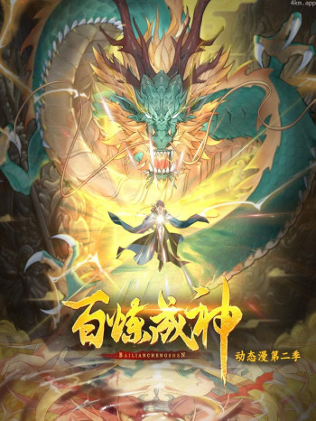 百炼成神 动态漫画 第二季