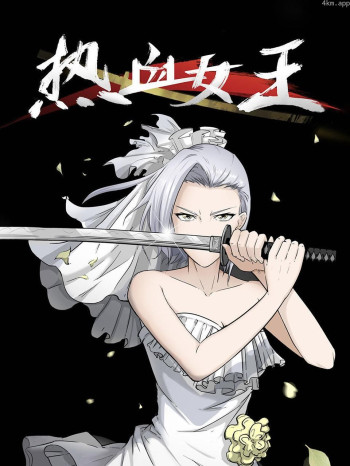 热血女王