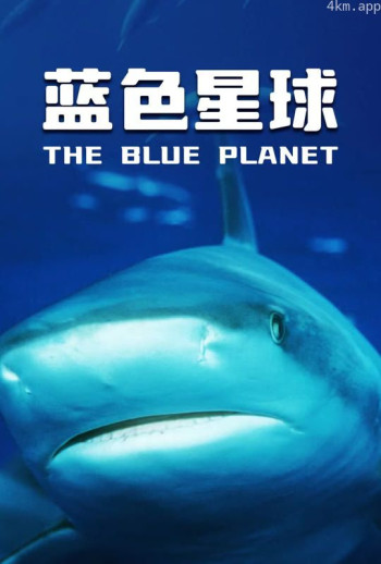 蓝色星球 第一季 中文版