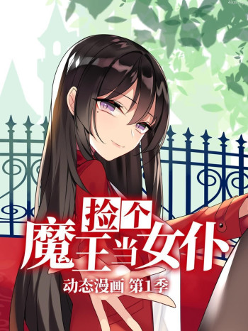 捡个魔王当女仆 动态漫画 第一季