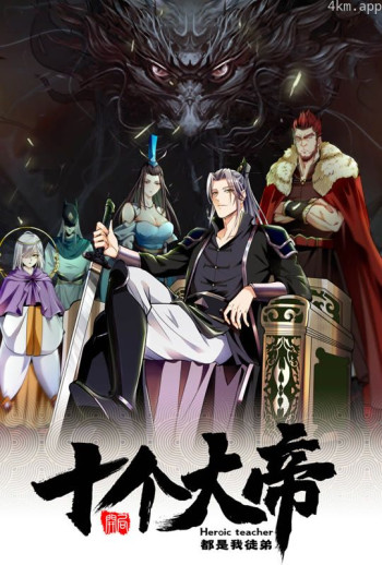 开局十个大帝都是我徒弟 动态漫画