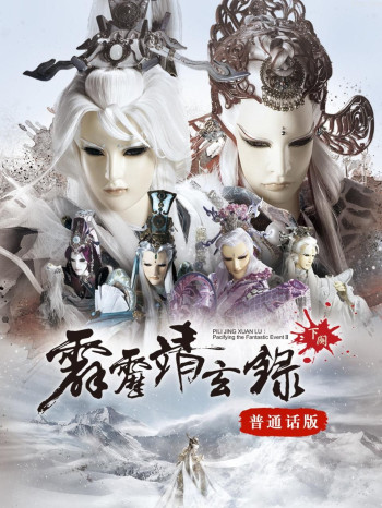 霹雳靖玄录下阕 普通话版