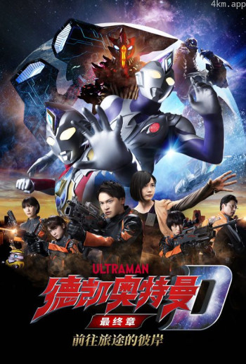 德凯奥特曼最终章 前往旅途的彼岸 普通话
