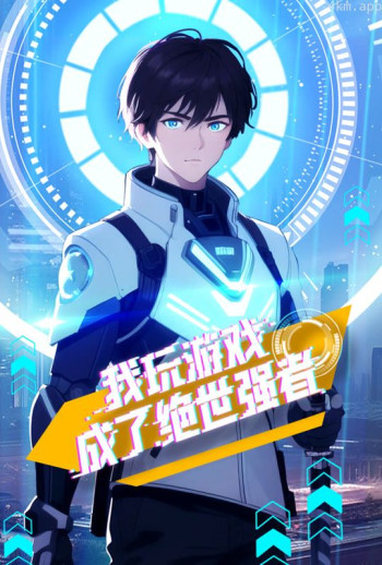 我玩游戏成了绝世强者 动态漫画