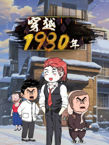 穿越1980年