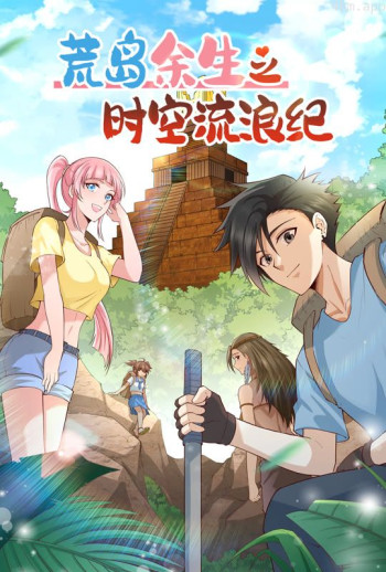 荒岛余生之时空流浪纪 动态漫画 第二季