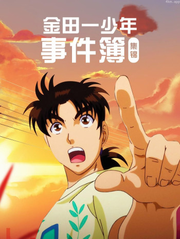 金田一少年事件簿 集锦