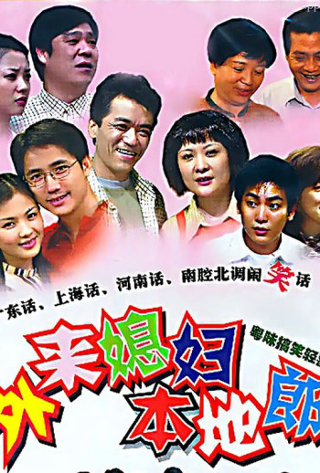 外来媳妇本地郎第五部