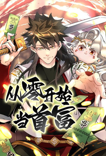 从零开始当首富 动态漫画 第一季