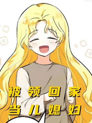 被领回家当儿媳妇