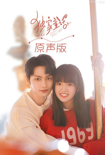 独家童话(原声版)