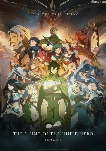 盾之勇者成名录 第三季
