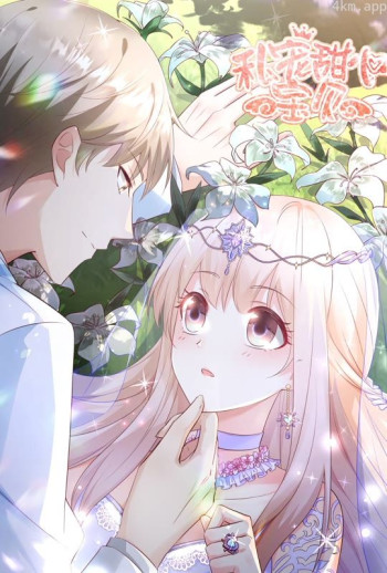 私宠甜心宝贝 动态漫画 第二季