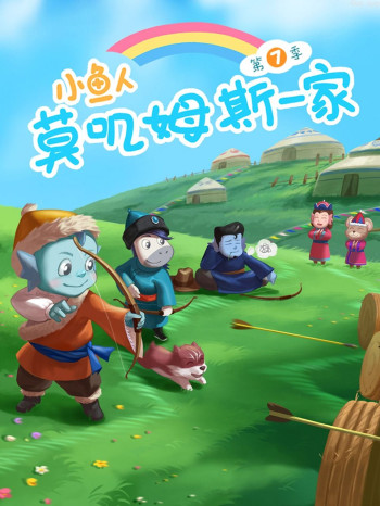 小鱼人莫叽姆斯一家 第七季