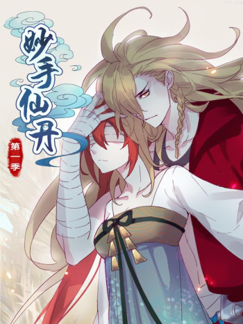 妙手仙丹 第一季