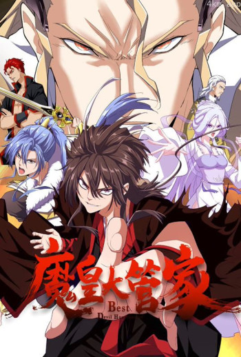 魔皇大管家 动态漫画