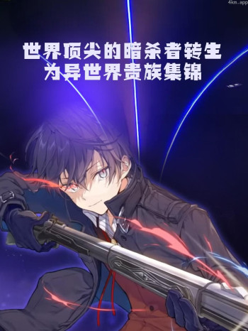世界顶尖的暗杀者转生为异世界贵族集锦