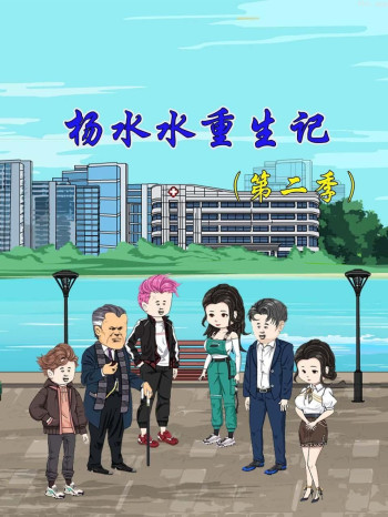 杨水水重生记 第二季