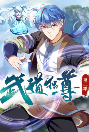武道独尊 动态漫画 第二季