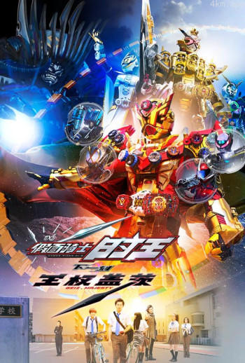 假面骑士时王 next time 王权盖茨