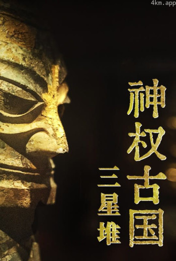 神权古国三星堆