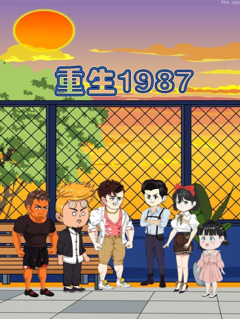 重生1987