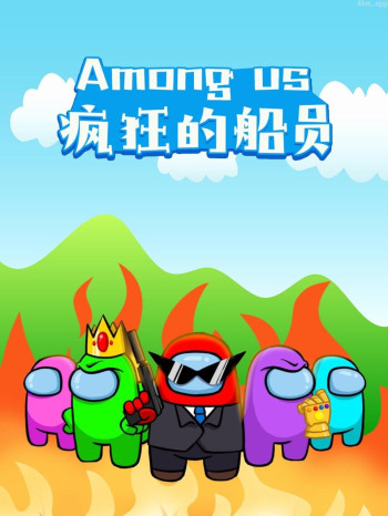 Among us疯狂的船员