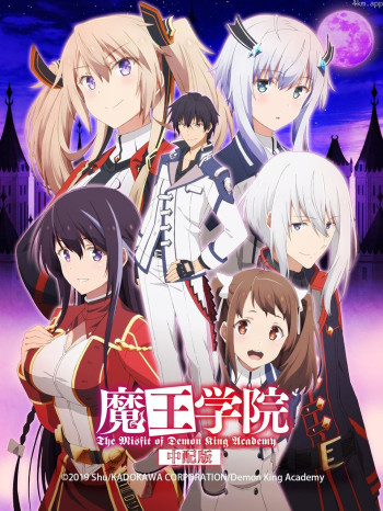 魔王学院 中配版