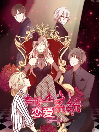 男神恋爱系统 第一季