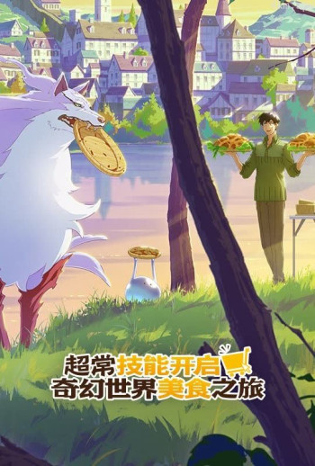 超常技能开启奇幻世界美食之旅