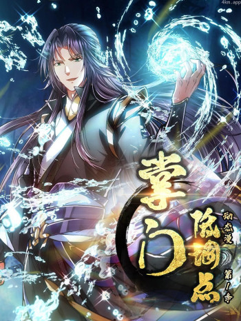 掌门低调点 动态漫画 第一季