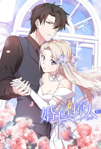 婚色撩人 动态漫画 第三季