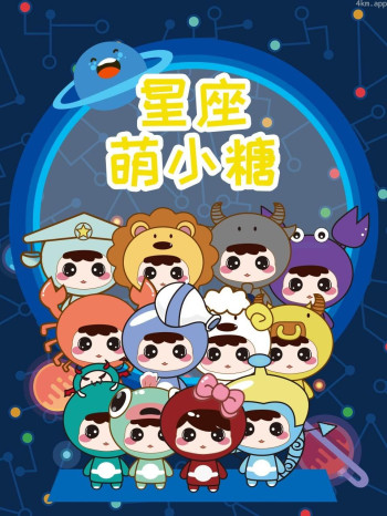 星座萌小糖