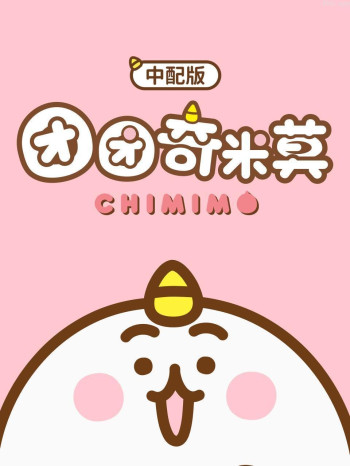 团团奇米莫 中配版