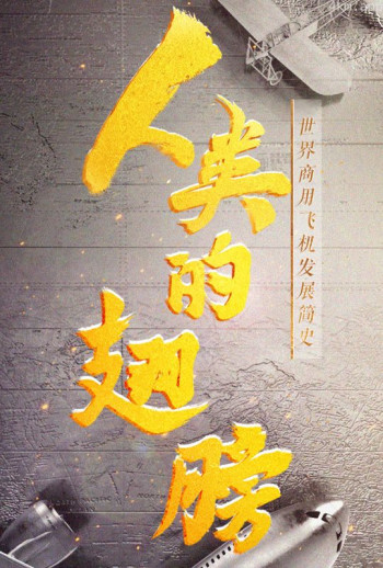 人类的翅膀—世界商用飞机发展简史