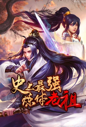 史上最强炼体老祖 动态漫画