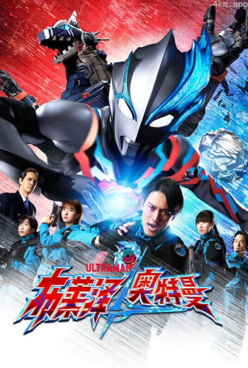 布莱泽奥特曼 普通话