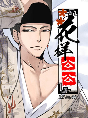 花样公公 第二季