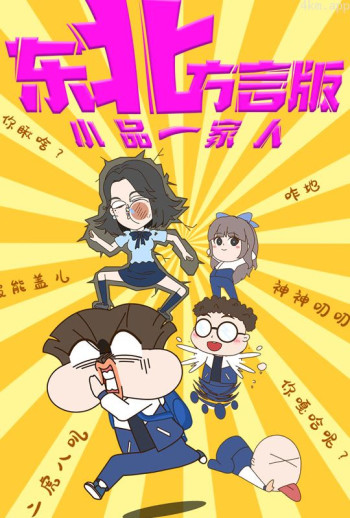 小品一家人东北方言版