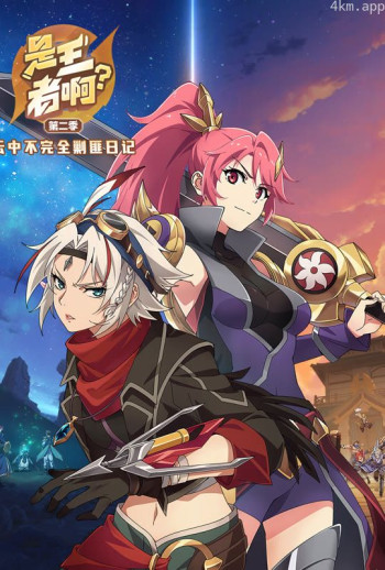 是王者啊? 第二季