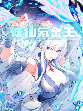 修仙氪金王